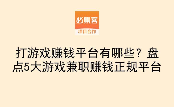 打游戏赚钱平台有哪些？盘点5大游戏兼职赚钱正规平台-云推网创项目库