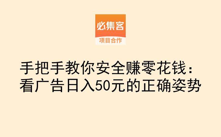 手把手教你安全赚零花钱：看广告日入50元的正确姿势-云推网创项目库
