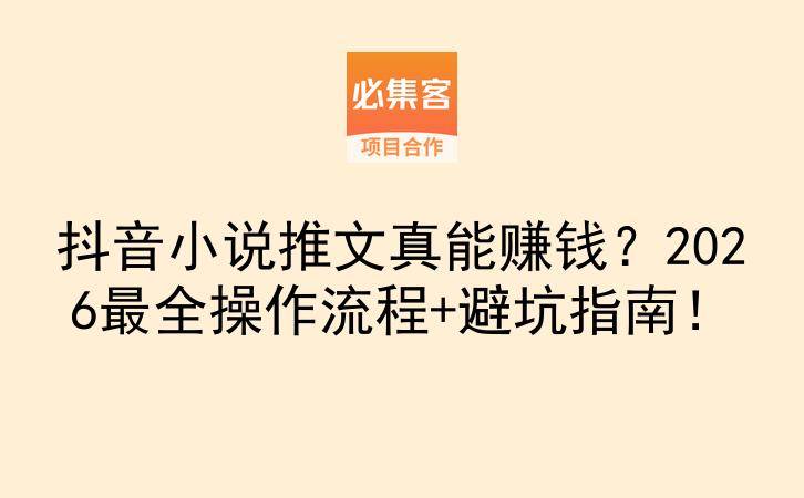抖音小说推文真能赚钱？2026最全操作流程+避坑指南！-云推网创项目库