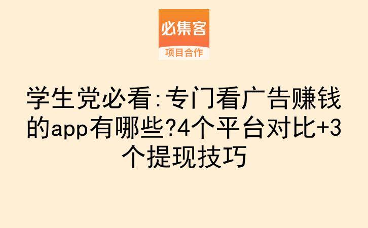学生党必看:专门看广告赚钱的app有哪些?4个平台对比+3个提现技巧-云推网创项目库