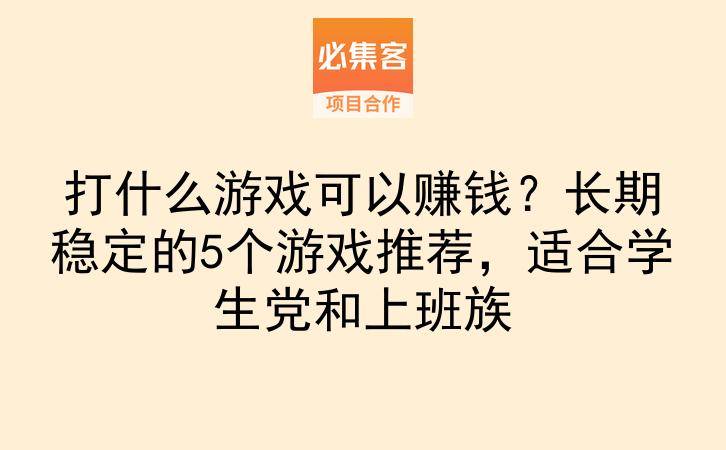 打什么游戏可以赚钱？长期稳定的5个游戏推荐，适合学生党和上班族-云推网创项目库