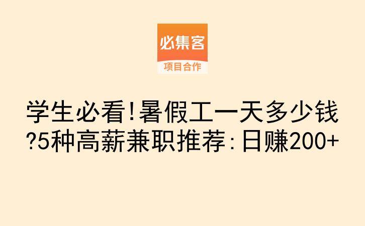 学生必看!暑假工一天多少钱?5种高薪兼职推荐:日赚200+-云推网创项目库