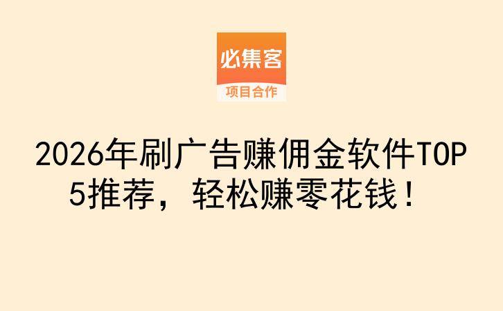 2026年刷广告赚佣金软件TOP5推荐，轻松赚零花钱！-云推网创项目库