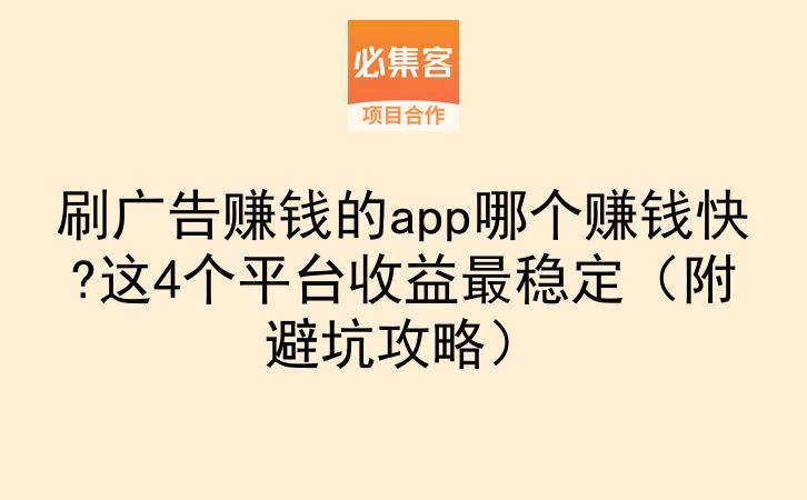 刷广告赚钱的app哪个赚钱快?这4个平台收益最稳定（附避坑攻略）-云推网创项目库