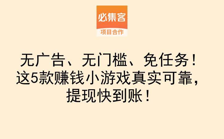 无广告、无门槛、免任务！这5款赚钱小游戏真实可靠，提现快到账！-云推网创项目库