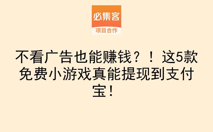 不看广告也能赚钱？！这5款免费小游戏真能提现到支付宝！-云推网创项目库