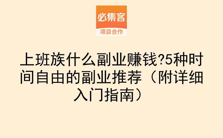 上班族什么副业赚钱?5种时间自由的副业推荐（附详细入门指南）-云推网创项目库