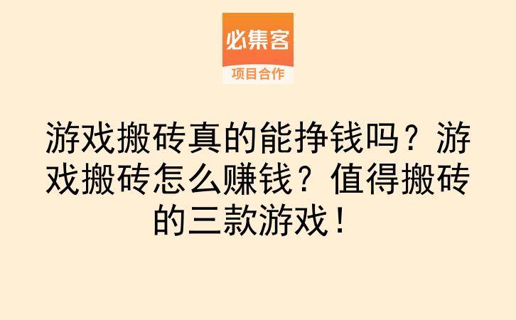 游戏搬砖真的能挣钱吗?游戏搬砖怎么赚钱?值得搬砖的三款游戏!-云推网创项目库