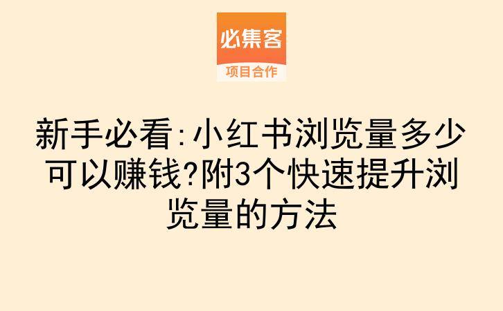 新手必看:小红书浏览量多少可以赚钱?附3个快速提升浏览量的方法-云推网创项目库