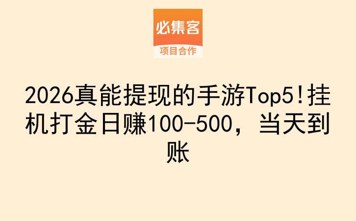 2026真能提现的手游Top5!挂机打金日赚100-500，当天到账-云推网创项目库