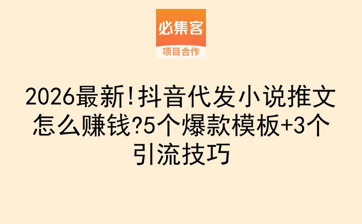 2026最新!抖音代发小说推文怎么赚钱?5个爆款模板+3个引流技巧-云推网创项目库