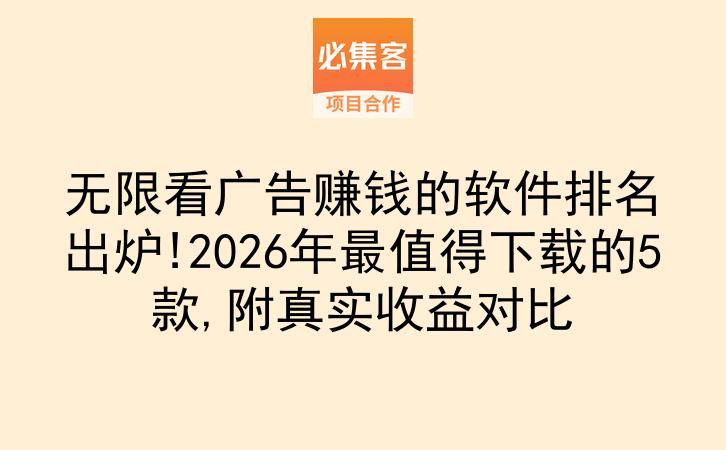无限看广告赚钱的软件排名出炉!2026年最值得下载的5款,附真实收益对比-云推网创项目库