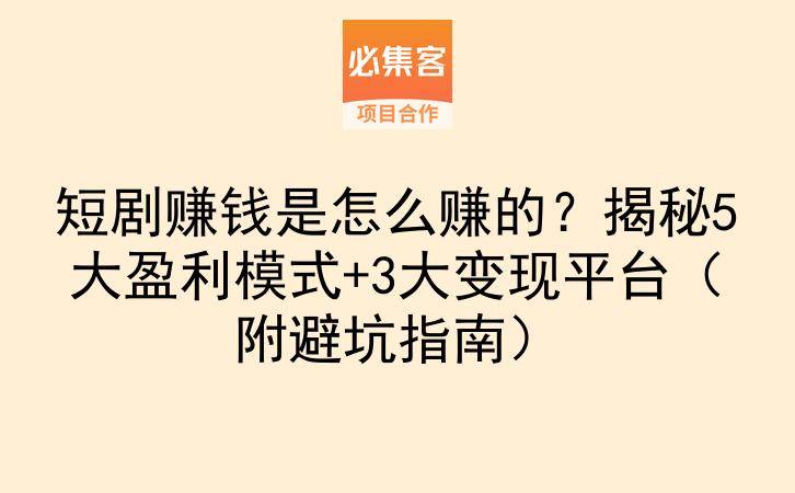 短剧赚钱是怎么赚的?揭秘5大盈利模式+3大变现平台(附避坑指南)-云推网创项目库