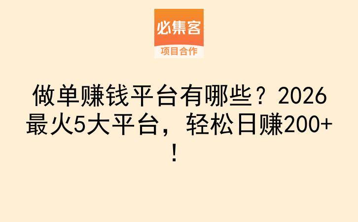 做单赚钱平台有哪些？2026最火5大平台，轻松日赚200+！-云推网创项目库