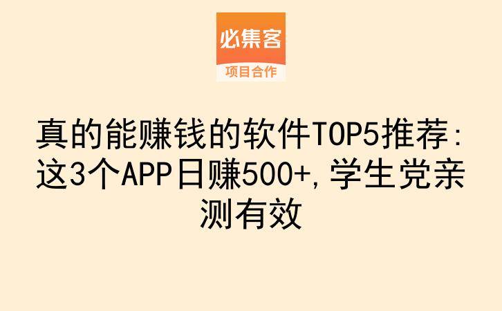 真的能赚钱的软件TOP5推荐:这3个APP日赚500+,学生党亲测有效-云推网创项目库