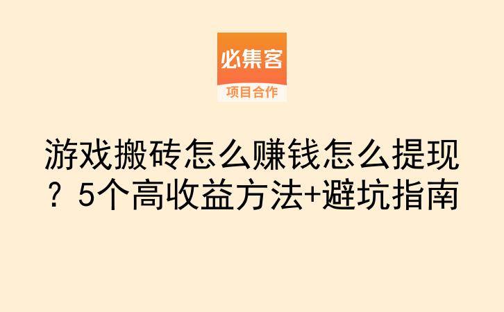 游戏搬砖怎么赚钱怎么提现？5个高收益方法+避坑指南-云推网创项目库