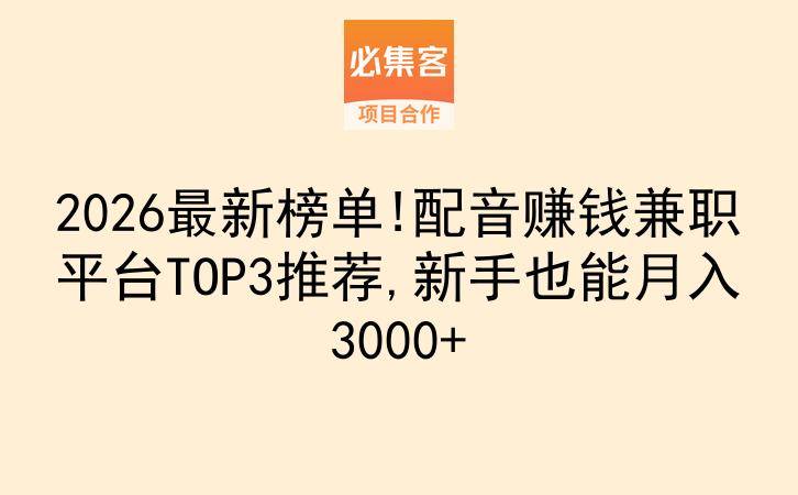 2026最新榜单!配音赚钱兼职平台TOP3推荐,新手也能月入3000+-云推网创项目库