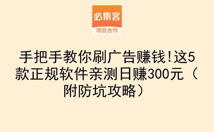 手把手教你刷广告赚钱!这5款正规软件亲测日赚300元（附防坑攻略）-云推网创项目库