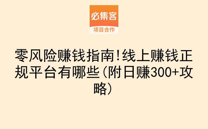 零风险赚钱指南!线上赚钱正规平台有哪些(附日赚300+攻略)-云推网创项目库