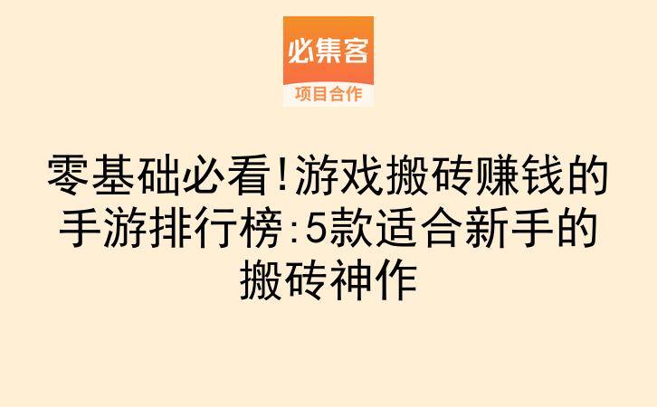 零基础必看!游戏搬砖赚钱的手游排行榜:5款适合新手的搬砖神作-云推网创项目库