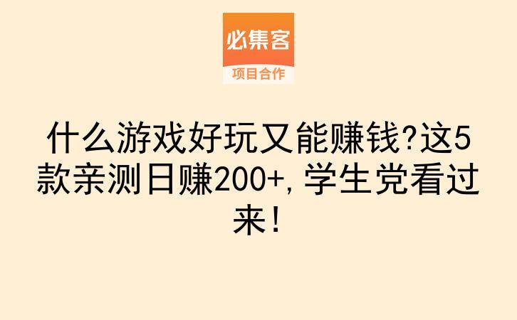 什么游戏好玩又能赚钱?这5款亲测日赚200+,学生党看过来!-云推网创项目库