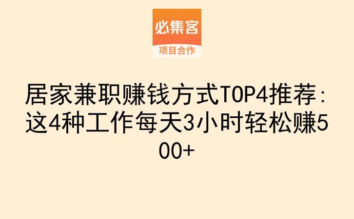 居家兼职赚钱方式TOP4推荐:这4种工作每天3小时轻松赚500+-云推网创项目库
