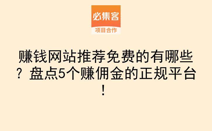 赚钱网站推荐免费的有哪些？盘点5个赚佣金的正规平台！-云推网创项目库