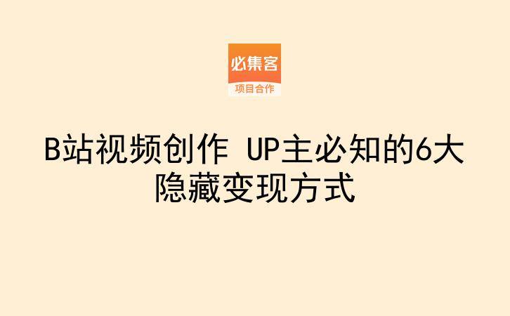 B站视频创作 UP主必知的6大隐藏变现方式-云推网创项目库