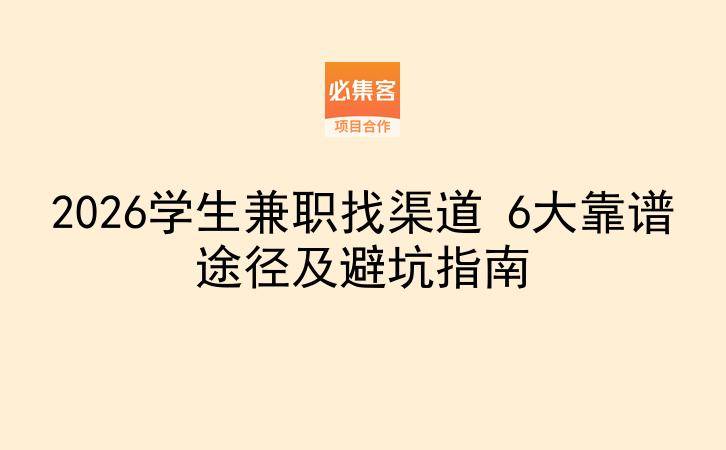 2026学生兼职找渠道 6大靠谱途径及避坑指南-云推网创项目库
