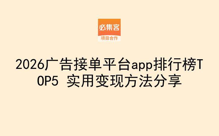 2026广告接单平台app排行榜TOP5 实用变现方法分享-云推网创项目库