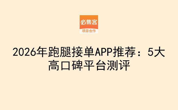 2026年跑腿接单APP推荐：5大高口碑平台测评-云推网创项目库