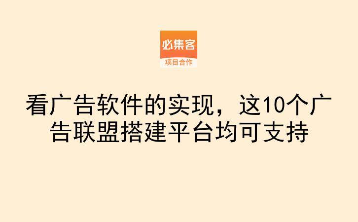 看广告软件的实现，这10个广告联盟搭建平台均可支持-云推网创项目库