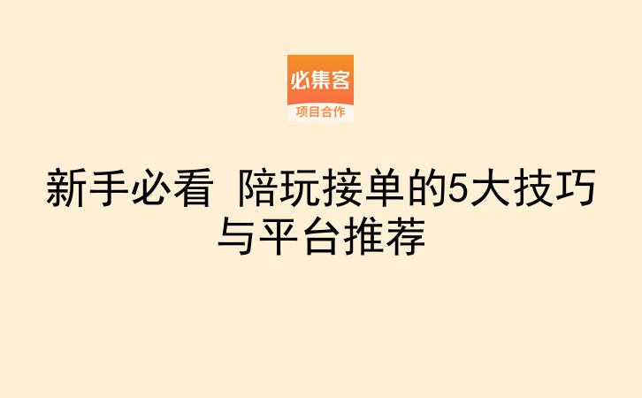 新手必看 陪玩接单的5大技巧与平台推荐-云推网创项目库