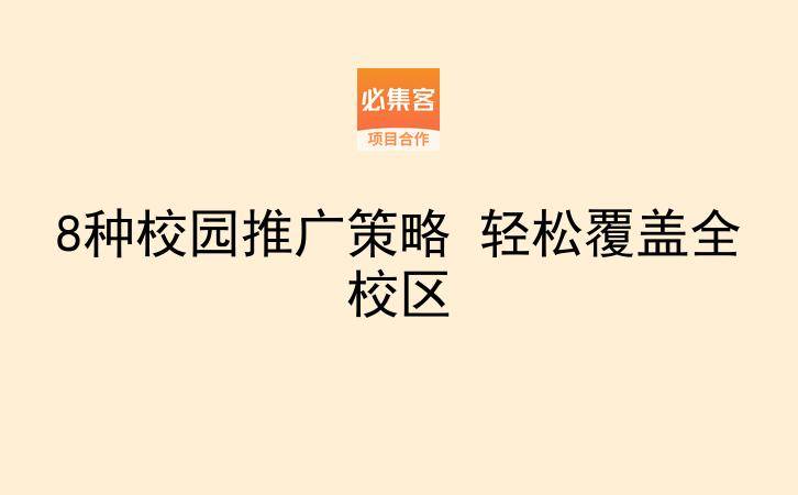 8种校园推广策略 轻松覆盖全校区-云推网创项目库