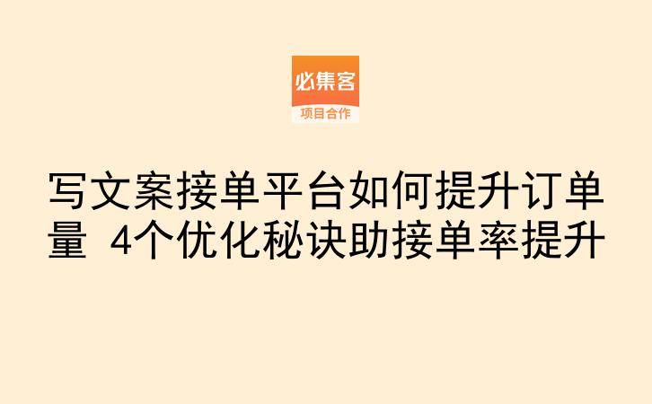 写文案接单平台如何提升订单量 4个优化秘诀助接单率提升-云推网创项目库