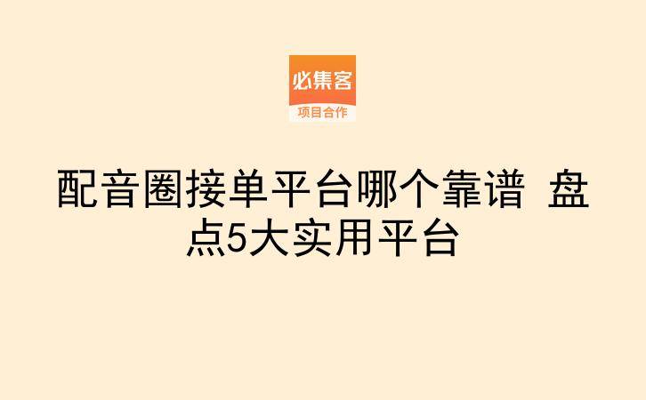 配音圈接单平台哪个靠谱 盘点5大实用平台-云推网创项目库