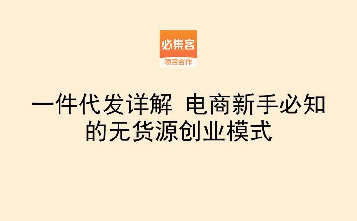 一件代发详解 电商新手必知的无货源创业模式-云推网创项目库