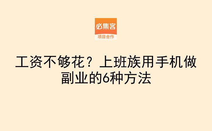 工资不够花?上班族用手机做副业的6种方法-云推网创项目库