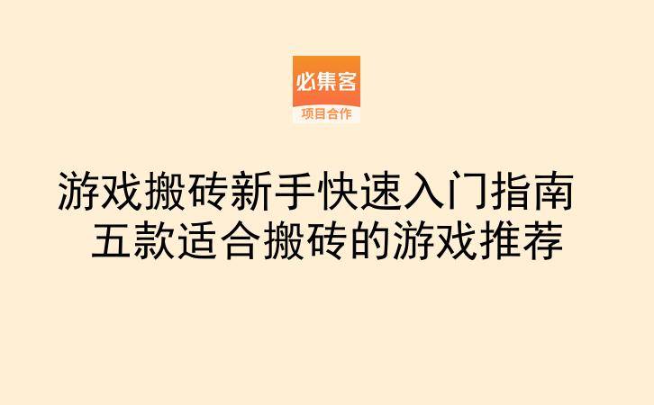 游戏搬砖新手快速入门指南 五款适合搬砖的游戏推荐-云推网创项目库