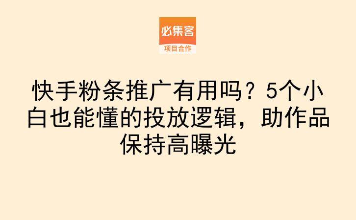 快手粉条推广有用吗？5个小白也能懂的投放逻辑，助作品保持高曝光-云推网创项目库
