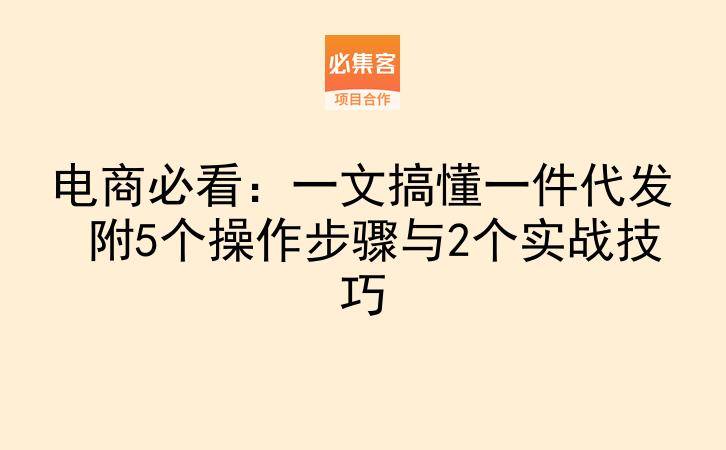 电商必看：一文搞懂一件代发 附5个操作步骤与2个实战技巧-云推网创项目库