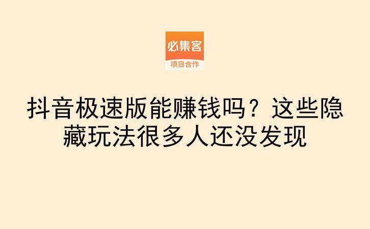 抖音极速版能赚钱吗？这些隐藏玩法很多人还没发现-云推网创项目库