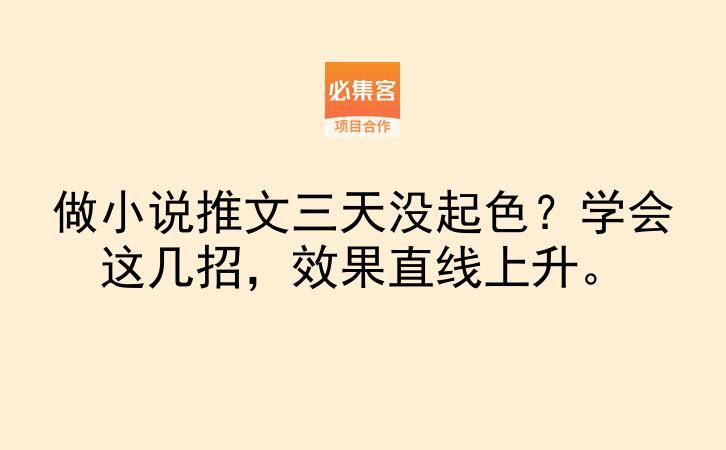 做小说推文三天没起色？学会这几招，效果直线上升。-云推网创项目库