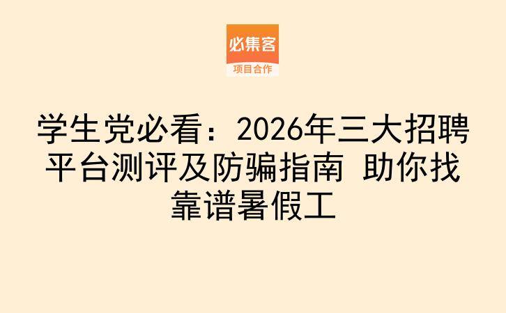 学生党必看：2026年三大招聘平台测评及防骗指南 助你找靠谱暑假工-云推网创项目库