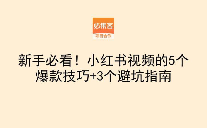新手必看！小红书视频的5个爆款技巧+3个避坑指南-云推网创项目库