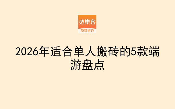 2026年适合单人搬砖的5款端游盘点-云推网创项目库