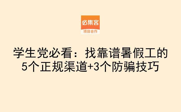 学生党必看：找靠谱暑假工的5个正规渠道+3个防骗技巧-云推网创项目库