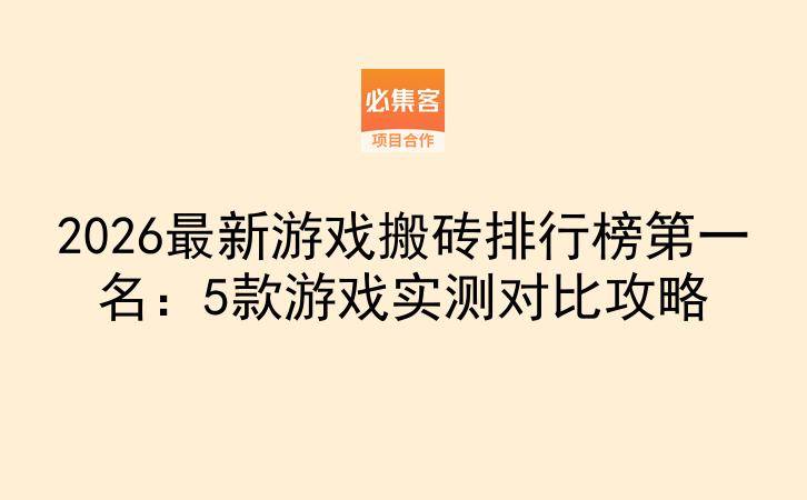 2026最新游戏搬砖排行榜第一名：5款游戏实测对比攻略-云推网创项目库