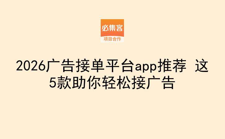 2026广告接单平台app推荐 这5款助你轻松接广告-云推网创项目库
