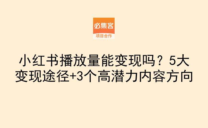 小红书播放量能变现吗？5大变现途径+3个高潜力内容方向-云推网创项目库